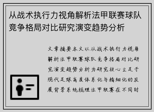 从战术执行力视角解析法甲联赛球队竞争格局对比研究演变趋势分析
