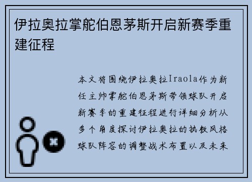 伊拉奥拉掌舵伯恩茅斯开启新赛季重建征程