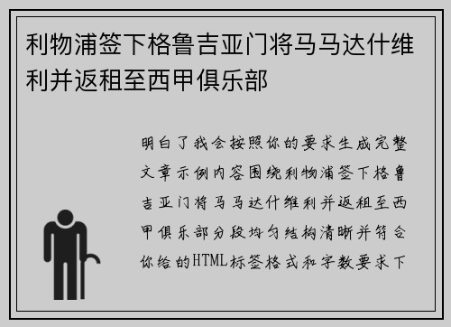 利物浦签下格鲁吉亚门将马马达什维利并返租至西甲俱乐部