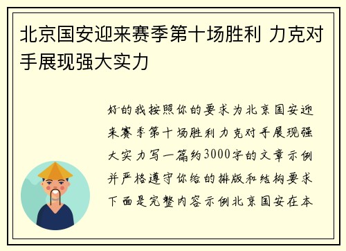 北京国安迎来赛季第十场胜利 力克对手展现强大实力