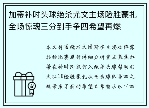 加蒂补时头球绝杀尤文主场险胜蒙扎全场惊魂三分到手争四希望再燃