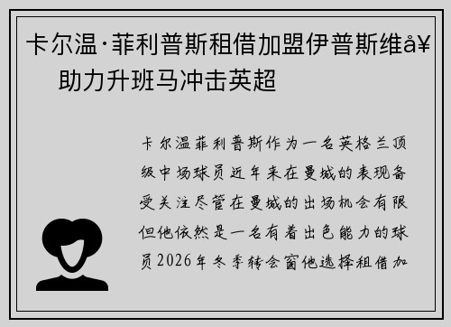 卡尔温·菲利普斯租借加盟伊普斯维奇 助力升班马冲击英超