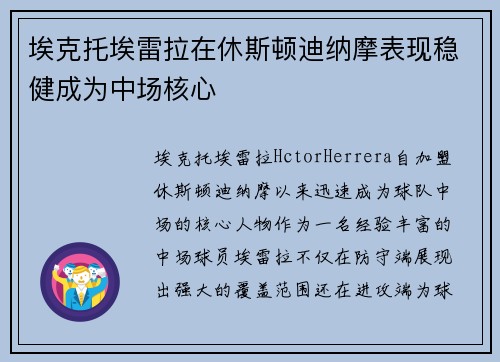 埃克托埃雷拉在休斯顿迪纳摩表现稳健成为中场核心