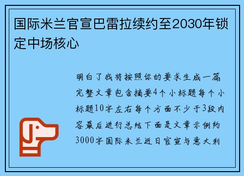 国际米兰官宣巴雷拉续约至2030年锁定中场核心