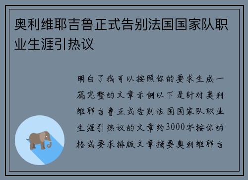 奥利维耶吉鲁正式告别法国国家队职业生涯引热议