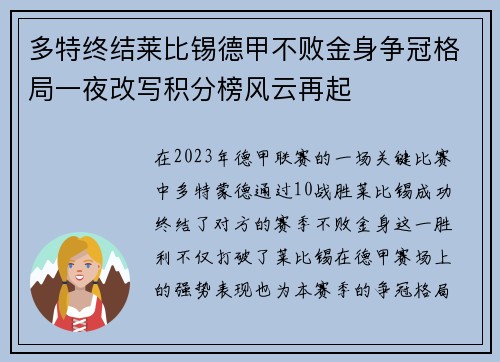 多特终结莱比锡德甲不败金身争冠格局一夜改写积分榜风云再起