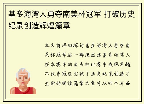 基多海湾人勇夺南美杯冠军 打破历史纪录创造辉煌篇章