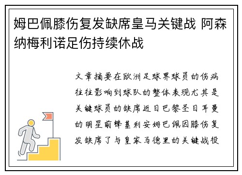 姆巴佩膝伤复发缺席皇马关键战 阿森纳梅利诺足伤持续休战