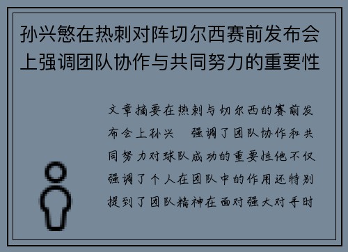 孙兴慜在热刺对阵切尔西赛前发布会上强调团队协作与共同努力的重要性