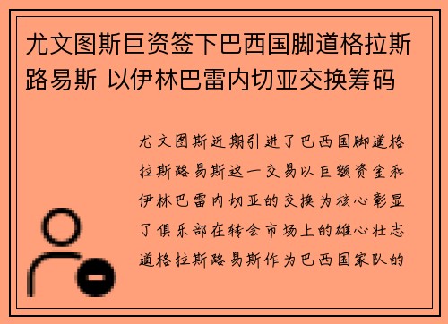 尤文图斯巨资签下巴西国脚道格拉斯路易斯 以伊林巴雷内切亚交换筹码