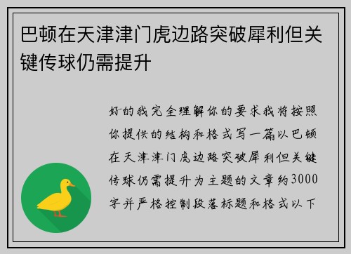巴顿在天津津门虎边路突破犀利但关键传球仍需提升