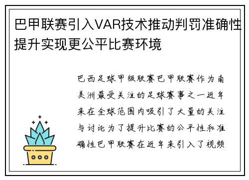 巴甲联赛引入VAR技术推动判罚准确性提升实现更公平比赛环境