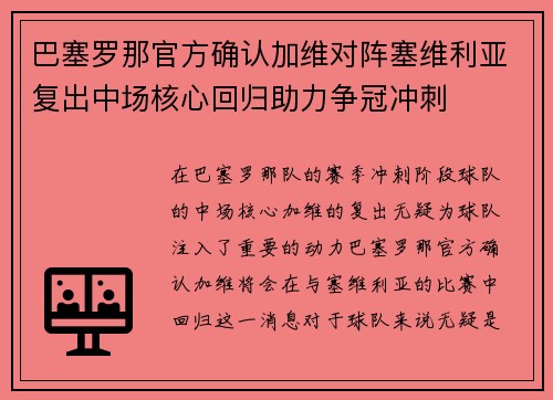 巴塞罗那官方确认加维对阵塞维利亚复出中场核心回归助力争冠冲刺