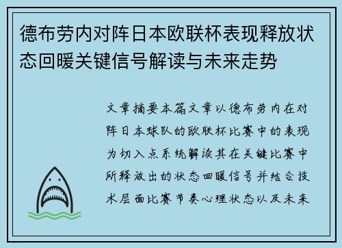 德布劳内对阵日本欧联杯表现释放状态回暖关键信号解读与未来走势