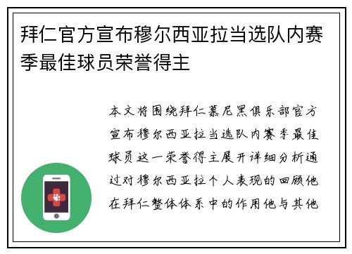 拜仁官方宣布穆尔西亚拉当选队内赛季最佳球员荣誉得主