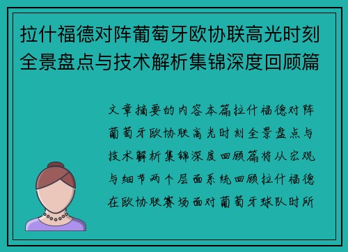 拉什福德对阵葡萄牙欧协联高光时刻全景盘点与技术解析集锦深度回顾篇