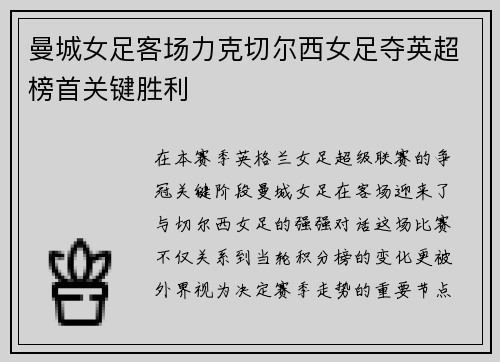 曼城女足客场力克切尔西女足夺英超榜首关键胜利