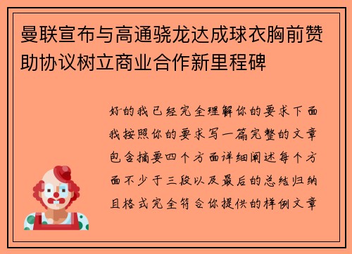 曼联宣布与高通骁龙达成球衣胸前赞助协议树立商业合作新里程碑