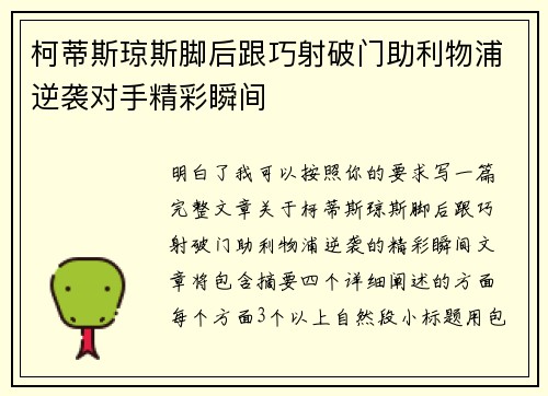柯蒂斯琼斯脚后跟巧射破门助利物浦逆袭对手精彩瞬间