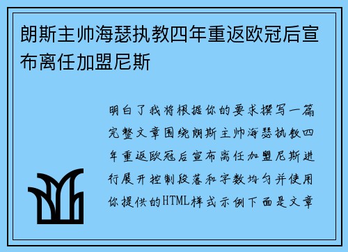朗斯主帅海瑟执教四年重返欧冠后宣布离任加盟尼斯