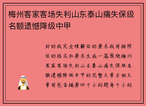 梅州客家客场失利山东泰山痛失保级名额遗憾降级中甲