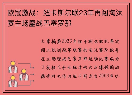 欧冠激战：纽卡斯尔联23年再闯淘汰赛主场鏖战巴塞罗那