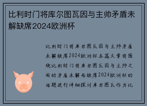 比利时门将库尔图瓦因与主帅矛盾未解缺席2024欧洲杯