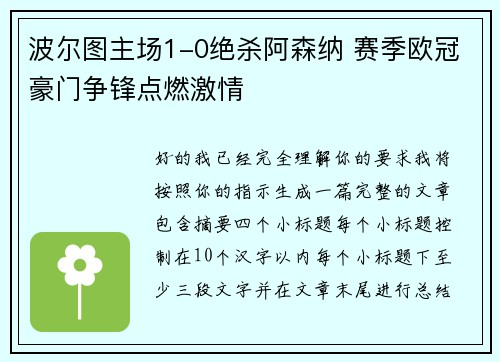波尔图主场1-0绝杀阿森纳 赛季欧冠豪门争锋点燃激情