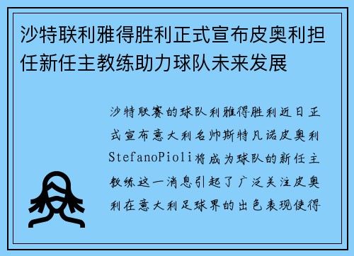 沙特联利雅得胜利正式宣布皮奥利担任新任主教练助力球队未来发展