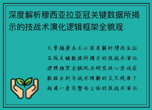 深度解析穆西亚拉亚冠关键数据所揭示的技战术演化逻辑框架全貌观