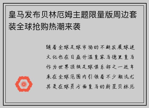 皇马发布贝林厄姆主题限量版周边套装全球抢购热潮来袭