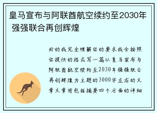 皇马宣布与阿联酋航空续约至2030年 强强联合再创辉煌