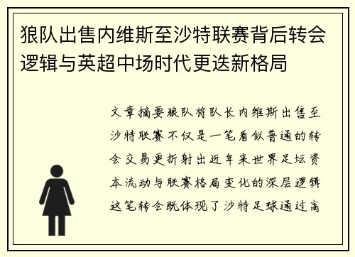 狼队出售内维斯至沙特联赛背后转会逻辑与英超中场时代更迭新格局