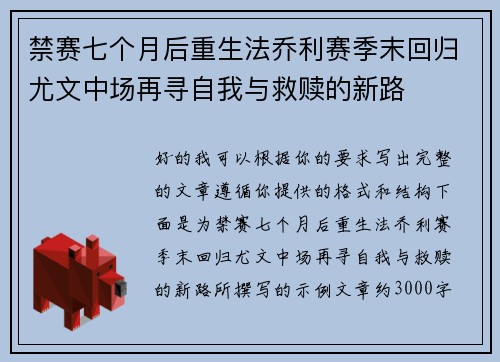 禁赛七个月后重生法乔利赛季末回归尤文中场再寻自我与救赎的新路