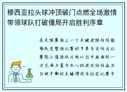 穆西亚拉头球冲顶破门点燃全场激情带领球队打破僵局开启胜利序章