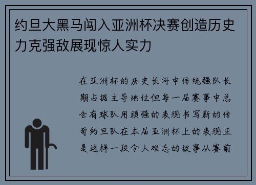 约旦大黑马闯入亚洲杯决赛创造历史力克强敌展现惊人实力