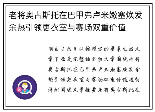 老将奥古斯托在巴甲弗卢米嫩塞焕发余热引领更衣室与赛场双重价值