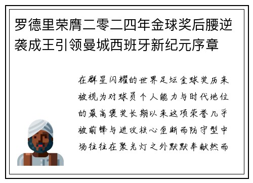 罗德里荣膺二零二四年金球奖后腰逆袭成王引领曼城西班牙新纪元序章