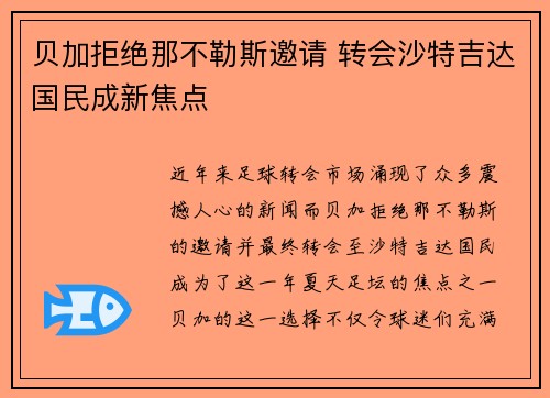 贝加拒绝那不勒斯邀请 转会沙特吉达国民成新焦点