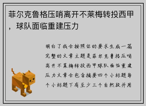 菲尔克鲁格压哨离开不莱梅转投西甲，球队面临重建压力