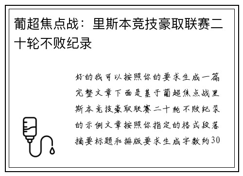 葡超焦点战：里斯本竞技豪取联赛二十轮不败纪录