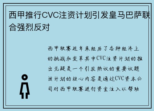 西甲推行CVC注资计划引发皇马巴萨联合强烈反对