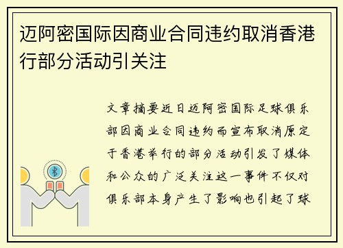 迈阿密国际因商业合同违约取消香港行部分活动引关注