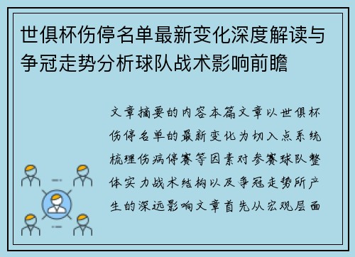 世俱杯伤停名单最新变化深度解读与争冠走势分析球队战术影响前瞻