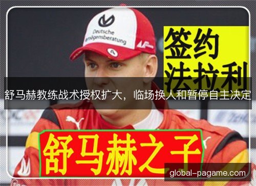 舒马赫教练战术授权扩大，临场换人和暂停自主决定